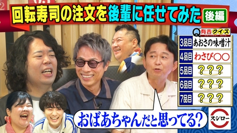 有吉クイズ 回転寿司7皿でどう満足させる？注文を後輩に任せてみた