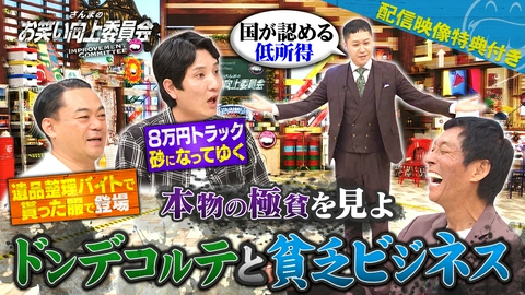 さんまのお笑い向上委員会 ドンデコルテに異議申し立て！