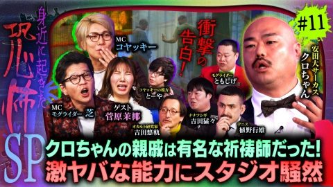 ジャパンオカルトアーカイブ～マジやば不思議話～ ＃11 業界怪談！テレビと劇場の裏側で起きた恐怖体験！