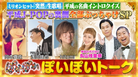 ぽかぽか 9月5日(金)放送分 金曜（1）岡本＆浅岡＆hitomi平成の名曲