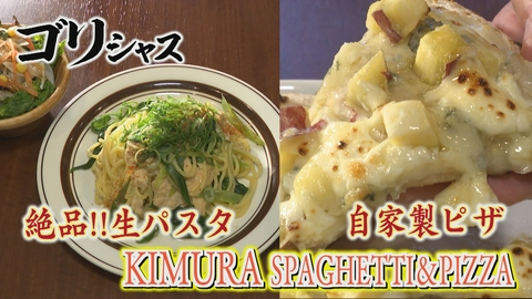 さすらいグルメ旅ゴリシャス 唯一無二の生パスタ「KIMURA SPAGHETTI＆PIZZA」編