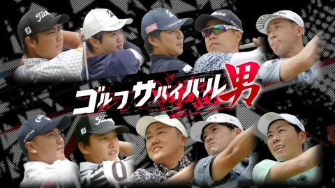 ゴルフサバイバル男 ７月の戦い　第４週