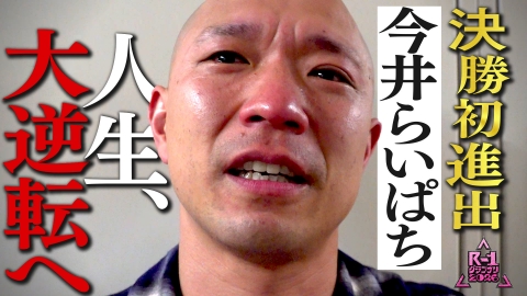 【限定】R-1ファイナリスト密着 【②今井らいぱち】優勝して、人生大逆転へ！