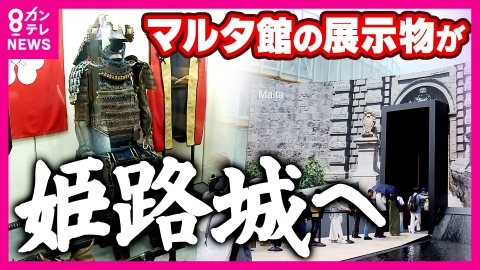 newsランナー マルタパビリオンになぜ“甲冑”　万博閉幕後に姫路城に展示へ　福沢諭吉がお礼に寄贈？　偶然気づいた家紋　甲冑は姫路城藩主・酒井家のもの