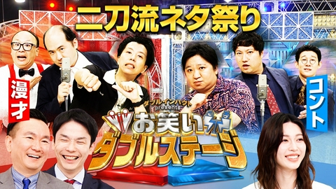 アサヒビール スマドリ ダブルインパクト2026 漫才＆コント二刀流No.1決定戦 お笑いダブルステージ!かまいたちMC二刀流ネタ番組…ロコディ×ニッ社×トレエン