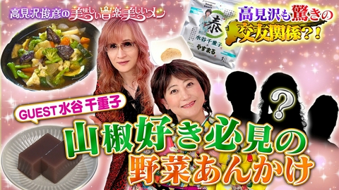 高見沢俊彦の美味しい音楽 美しいメシ ゲスト 水谷千重子