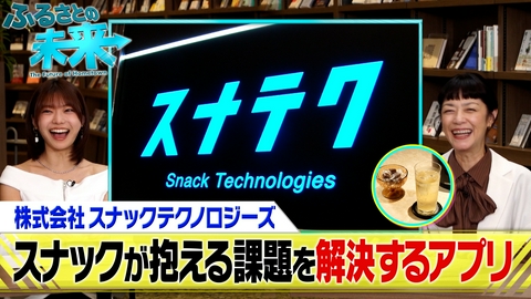 ふるさとの未来 スナックが抱える課題をアプリで解決！