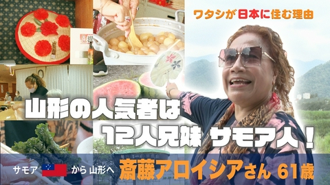 ワタシが日本に住む理由 山形県でただ一人のサモア人…田畑で熱唱！愛を歌う女性