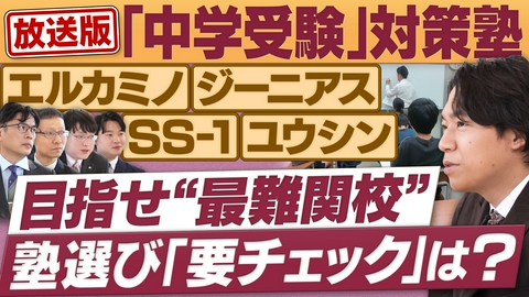 円卓コンフィデンシャル 最難関校に挑む中学受験塾が集結！塾選びのポイントを深掘り