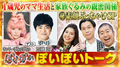 ぽかぽか 水曜（1）ママきゃりーの素顔を加藤諒が激白！