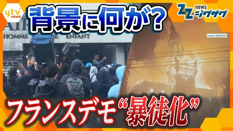 サタデーLIVE ニュース ジグザグ 略奪・放火…仏デモが“暴徒化” 欧州波及の背景とは【ニュースジグザグ】