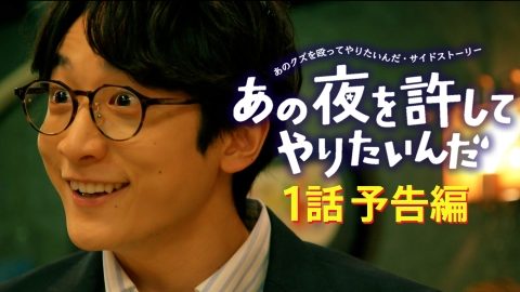 あの夜を許してやりたいんだ『あのクズを殴ってやりたいんだ』サイドストーリー １話 予告編