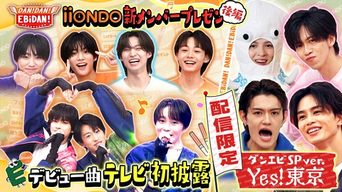 DAN! DAN! EBiDAN!～新章～ 【TVer未公開映像付き】iiONDO新メンバープレゼン後編