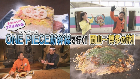 VOICE de GO! ONE PIECE新幹線で行く！岡山～博多の旅（前編）