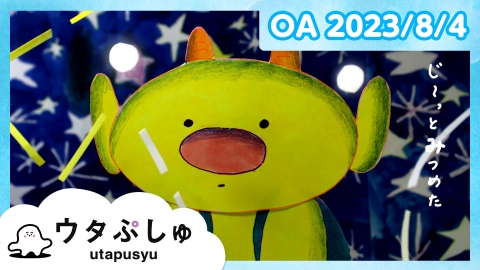 シナぷしゅ ウタぷしゅ