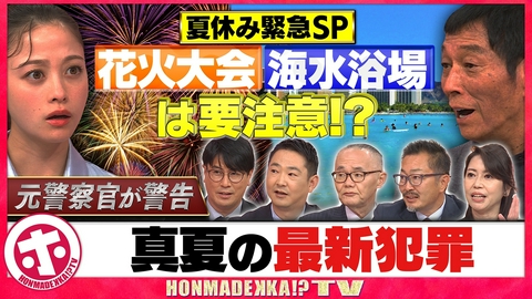 ホンマでっか！？TV 夏休み緊急SP元警察官が警告！真夏の最新犯罪
