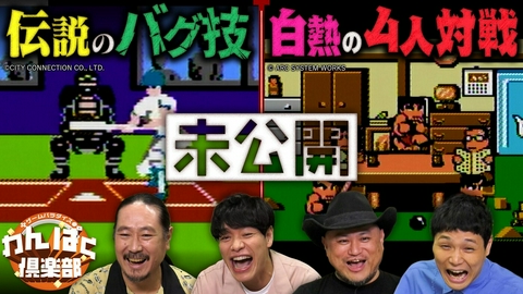 ゲームパラダイス 「わんぱく倶楽部」 限定未公開！「燃えプロ」バグ技＆「熱血 それゆけ大運動会」４人対戦で大白熱！