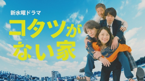 コタツがない家｜ドラマ｜見逃し無料配信はTVer！人気の動画見放題
