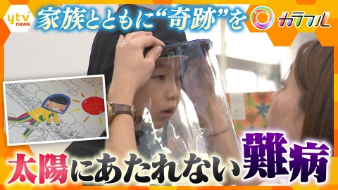 厳選！ytvニュース特集 成長とともに身体の自由が無くなる…太陽にあたれない難病の男の子が照らす日常　家族とともに“奇跡”を【かんさい情報ネット ten.特集/カラフル】