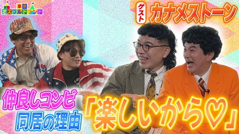 東京オズワルドランド カナメストーン登場！同居の理由に伊藤も「キメー！」