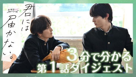 君には届かない ドラマ 君には届かない。｜ドラマ・時代劇｜TBSチャンネル - TBS