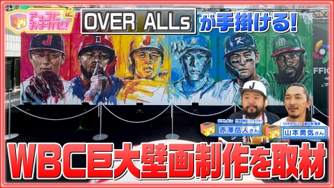 アッコにおまかせ！ 大谷、山本らWBC注目選手の壁画が渋谷に登場！