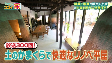 となりのスゴイ家 鎌倉に土のかまくら？築57年平屋をモダンにリノベ▼6mキッチン