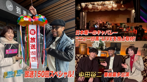 ＮＥＳ－ＦＥＳ． 祝！放送１５０回！中田裕二とＮＥＳＭＩＴＨの貴重コラボをお届け