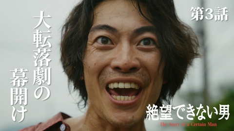 絶望できない男 #3 大転落劇の幕開け