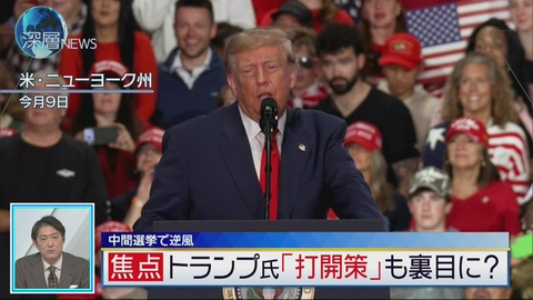 深層NEWS 中間選挙で逆風　トランプ氏「打開策」も裏目に？