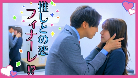推しが上司になりまして #12（最終回）