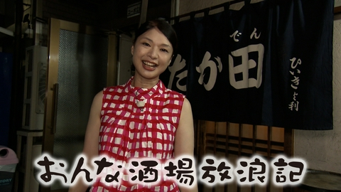 おんな酒場放浪記 亀戸「たか田」