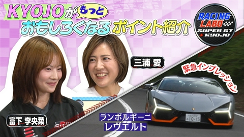 RACING LABO　SUPER GT ＋ KYOJO 新時代突入！KYOJOの魅力