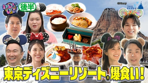 街グルメをマジ探索！かまいまち ＜後編＞東京ディズニーリゾートで腹ペコツアーSP