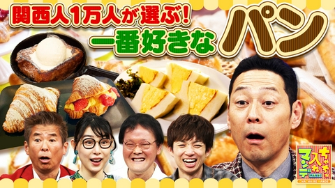 #469 一番好きなんはコレや！関西パン総選挙SP