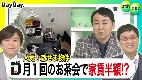 DayDay. 家賃高騰…スペパ優！｢激せま住宅｣人気 40代以上のシェアハウスも急増【ナゼ？ナゼ？】