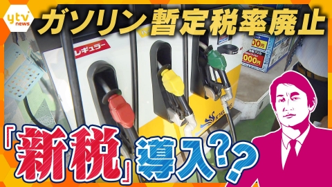 厳選！ytvニュース特集 【タカオカ解説】“ガソリン暫定税率”議論はどうなった？　廃止でも『新税』導入！？　私たちの暮らしは…
