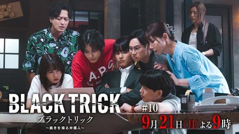 ブラックトリック～裁きを操る弁護人～ 【10話予告】9月21日（月）21時 ~ 放送予定 最終決戦…あなたはすでに騙されていた