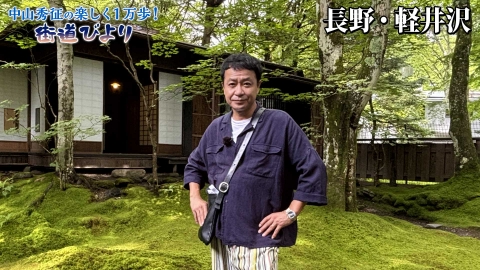 中山秀征の楽しく１万歩！街道びより 第48回「人気の避暑地・軽井沢で絶景とグルメを満喫！」
