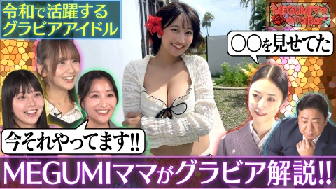 MEGUMIママのいるBar 現役人気グラドルがガチ相談