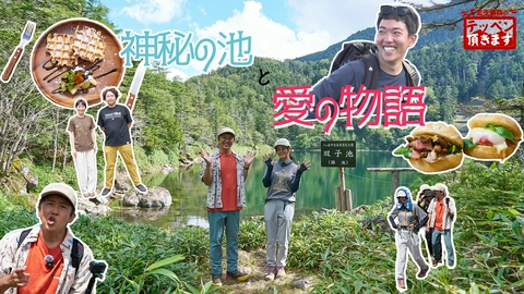 金子貴俊のテッペン頂きます #45 北八ヶ岳・双子山～神秘の池と愛の物語～