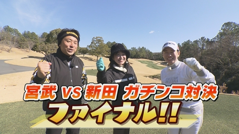 ＳＵＮＤＡＹスマイルＧＯＬＦ 宿命の対決ついに決着！宮武vs新田のガチンコ対決