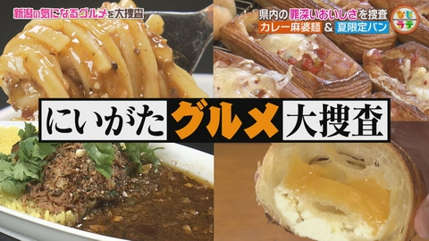 土曜ランチTV　なじラテ 個性派麻婆麺＆濃厚抹茶クロワッサン