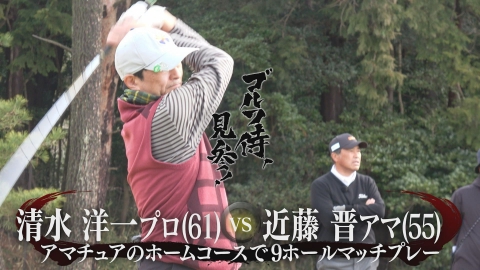ゴルフ侍、見参！ #563 清水洋一プロ vs 近藤晋アマ＠新沼津カントリークラブ