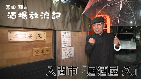 吉田類の酒場放浪記 入間市「居酒屋 久」