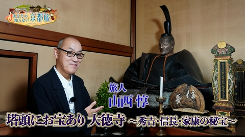 あなたの知らない京都旅 塔頭にお宝あり　大徳寺 ～秀吉・信長・家康の秘宝～