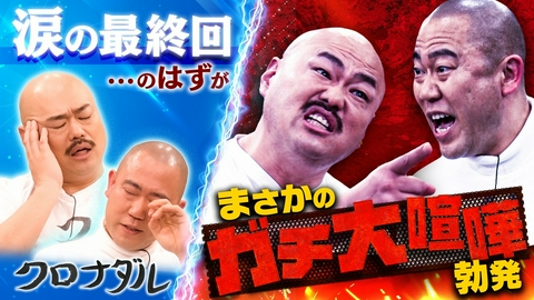 クロナダル クロナダルついに最終回…二人の本音を探るため番組終了報告を隠し撮り！涙の最終回のはずが…ガチ大喧嘩勃発!?