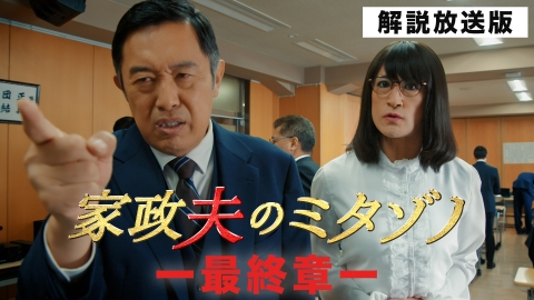 家政夫のミタゾノ （2025） 第8話【解説放送版】伝説の刑事が…ホシをあげない!?