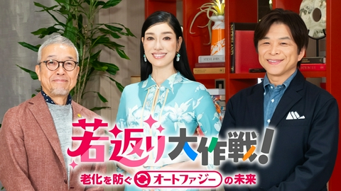 若返り大作戦！ 若返り大作戦！〜老化を防ぐオートファジーの未来～