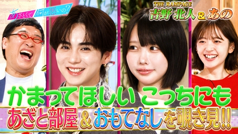 あざとくて何が悪いの？ THE RAMPAGE吉野北人＆あの　噂のあざと部屋に密着！